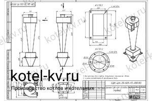 Чертеж циклона СДК-ЦН-33-600-1П