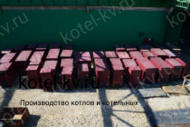 Котел КВр-0.8 в наличии на заводе